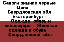 Сапоги зимние черные › Цена ­ 9 000 - Свердловская обл., Екатеринбург г. Одежда, обувь и аксессуары » Женская одежда и обувь   . Свердловская обл.